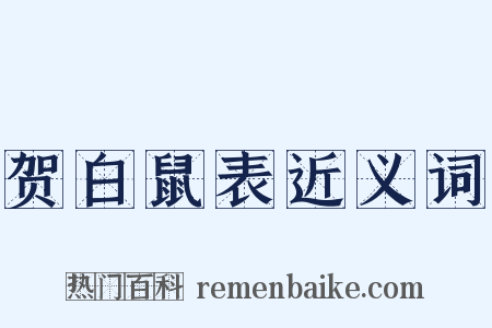 贺白鼠表近义词是什么意思的图片
